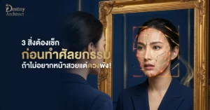 3 สิ่งต้องเช็กก่อนทำศัลยกรรม ถ้าไม่อยากหน้าสวยแต่ดวงพัง! 
