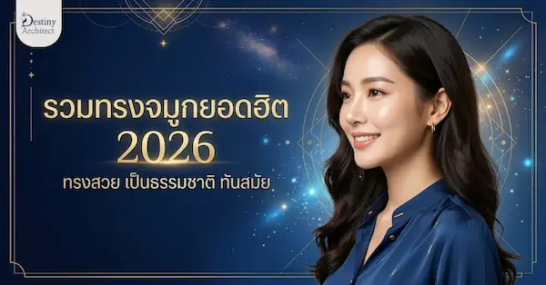 รวมทรงจมูกยอดฮิต 2026