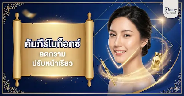 คัมภีร์โบท็อกซ์ ลดกราม