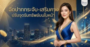  ฉีดปากกระจับ-เสริมคาง: ปรับจุดรับทรัพย์บนใบหน้าให้สมดุล