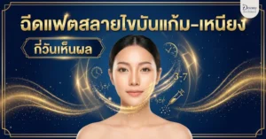 ฉีดแฟตสลายไขมันแก้ม-เหนียง: กี่วันเห็นผลและข้อห้ามที่ต้องรู้