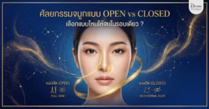 ศัลยกรรมจมูกแบบ Open vs Closed: เลือกแบบไหนให้จบในรอบเดียว
