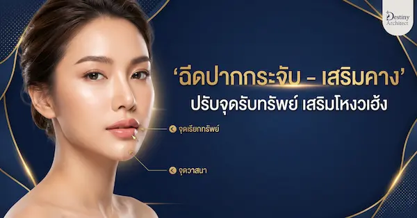 สวยด้วย รวยด้วย! เทคนิค ฉีดปากกระจับ-เสริมคาง เปิดจุดรับทรัพย์บนใบหน้า