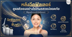 หลังฉีดฟิลเลอร์ ดูแลยังไง? | Destiny Architect 