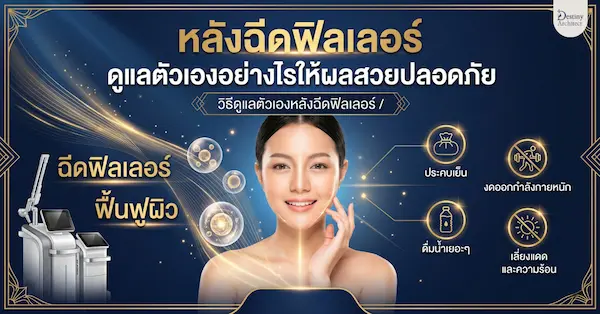 หลังฉีดฟิลเลอร์ ดูแลยังไง? | Destiny Architect