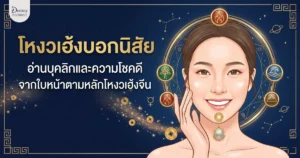 โหงวเฮ้งบอกนิสัย อ่านบุคลิก วาสนา และความโชคดีจากใบหน้า