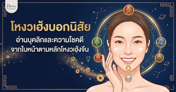 โหงวเฮ้งบอกนิสัย อ่านบุคลิก วาสนา และความโชคดีจากใบหน้า