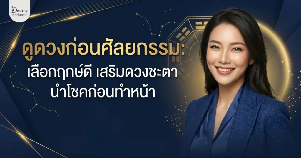 ดูดวงก่อนศัลยกรรม: เลือกฤกษ์ดี เสริมดวงชะตา นำโชคก่อนทำหน้า