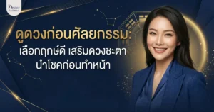 ดูดวงก่อนศัลยกรรม: เลือกฤกษ์ดี เสริมดวงชะตา นำโชคก่อนทำหน้า 