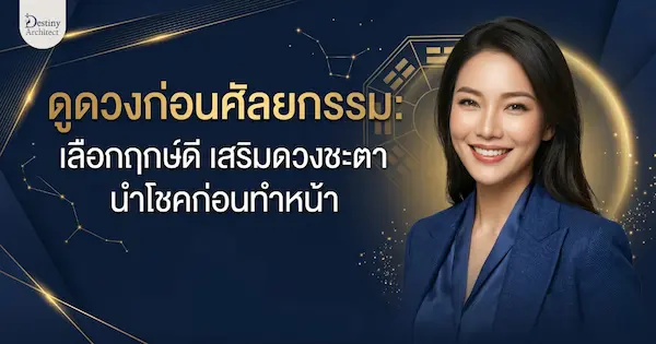 ดูดวงก่อนศัลยกรรม: เลือกฤกษ์ดี เสริมดวงชะตา นำโชคก่อนทำหน้า
