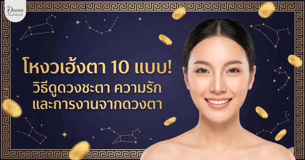 เจาะลึกศาสตร์โหงวเฮ้งตา! ลักษณะดวงตาบอกนิสัยและดวงชะตาอะไรได้บ้าง? สรุปลักษณะตา 10 แบบที่ส่งผลต่อการงาน การเงิน และความรัก อ่านจบดูเป็นทันที