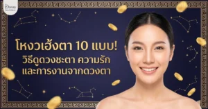 โหงวเฮ้งตา 10 แบบ! วิธีดูดวงชะตา ความรัก และการงานจากดวงตา 