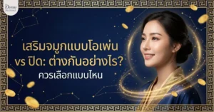 เสริมจมูกแบบโอเพ่น vs ปิด: ต่างกันอย่างไร? ควรเลือกแบบไหน 