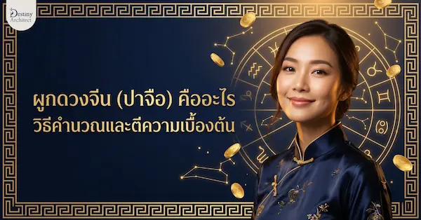 ทำความเข้าใจผูกดวงจีนหรือปาจือ (Ba Zi) คืออะไร หลักการทำงาน วิธีคำนวณจากวันเดือนปีเกิด ธาตุทั้ง 5 และวิธีตีความดวงชะตาเบื้องต้นตามโหราศาสตร์จีน