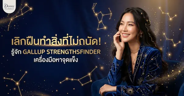 เหนื่อยไหมที่ต้องพยายามเก่งทุกเรื่อง? มารู้จัก Gallup StrengthsFinder (CliftonStrengths) แบบทดสอบค้นหาจุดแข็ง 34 ประการที่จะช่วยปลดล็อกพรสวรรค์ พัฒนาอาชีพ และเปลี่ยนชีวิตคุณให้ก้าวกระโดด!