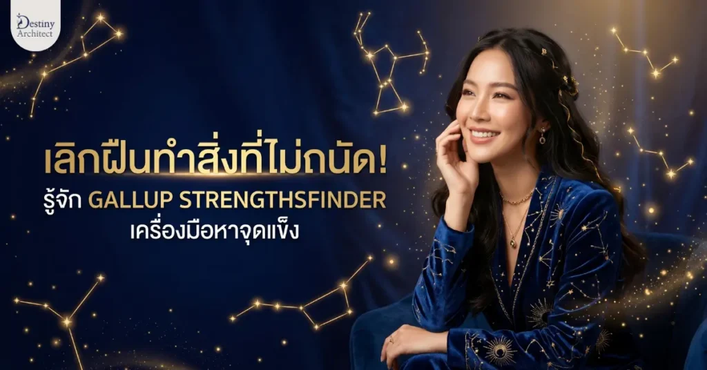 เหนื่อยไหมที่ต้องพยายามเก่งทุกเรื่อง? มารู้จัก Gallup StrengthsFinder (CliftonStrengths) แบบทดสอบค้นหาจุดแข็ง 34 ประการที่จะช่วยปลดล็อกพรสวรรค์ พัฒนาอาชีพ และเปลี่ยนชีวิตคุณให้ก้าวกระโดด!