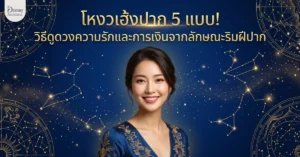 โหงวเฮ้งปาก 5 แบบ! วิธีดูดวงความรักและการเงินจากลักษณะริมฝีปาก 