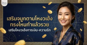 เสริมจมูกตามโหงวเฮ้ง ทรงไหนทำแล้วรวย เสริมโหงวเฮ้งการเงิน-ความรัก 