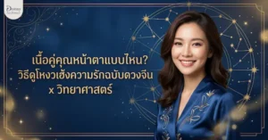 เนื้อคู่คุณหน้าตาแบบไหน? วิธีดูโหงวเฮ้งความรักฉบับดวงจีน x วิทยาศาสตร์ 