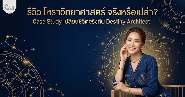 โหราวิทยาศาสตร์ รีวิวจริงจากผู้ใช้จริง Destiny Architect ใช้โหงวเฮ้ง ปาจื้อ DNA และ CliftonStrengths ร่วมกันเปลี่ยนชีวิตจริงได้อย่างไร? อ่าน Case Study ที่นี่
