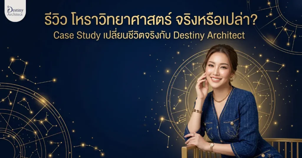 โหราวิทยาศาสตร์ รีวิวจริงจากผู้ใช้จริง Destiny Architect ใช้โหงวเฮ้ง ปาจื้อ DNA และ CliftonStrengths ร่วมกันเปลี่ยนชีวิตจริงได้อย่างไร? อ่าน Case Study ที่นี่
