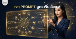ดูดวงจีนฟรี แม่นยำด้วย AI! วิเคราะห์ปาจื้อ (Bazi) วางแผนชีวิตสไตล์ Destiny Architect