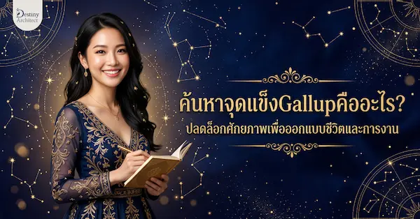 เจาะลึกแบบทดสอบค้นหาจุดแข็ง Gallup (CliftonStrengths) คืออะไร ทำไมการรู้จุดแข็ง 34 ประการถึงช่วยวางแผนอาชีพ แก้ปัญหาชีวิต และออกแบบอนาคตสไตล์ Destiny Architect ได้จริง