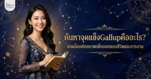 ค้นหาจุดแข็ง Gallup คืออะไร? ปลดล็อกศักยภาพเพื่อออกแบบชีวิตและการงาน