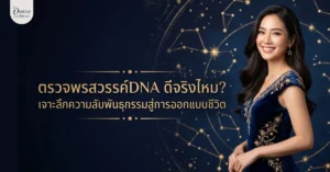 ตรวจพรสวรรค์ DNA ดีจริงไหม? เจาะลึกความลับพันธุกรรมสู่การออกแบบชีวิต