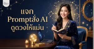 แจก Prompt สั่ง AI ดูดวงให้แม่น! เจาะลึก 5 ศาสตร์พยากรณ์ที่ AI ถนัด