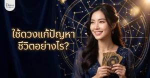 ใช้ดวงแก้ปัญหาชีวิตอย่างไร? ปาจื้อกับศาสตร์ของ Destiny Architect 